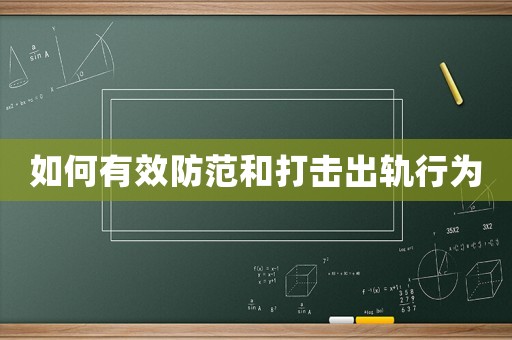 如何有效防范和打擊出軌行為
