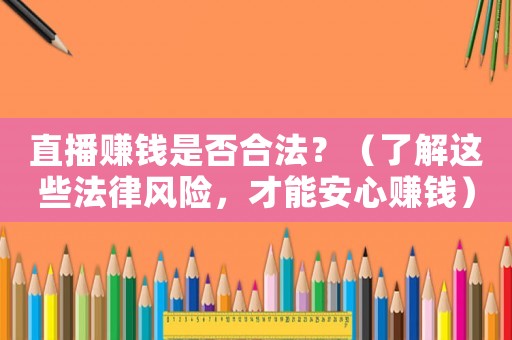 直播賺錢是否合法？（了解這些法律風險，才能安心賺錢）