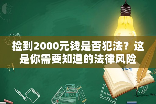 撿到2000元錢是否犯法？這是你需要知道的法律風險