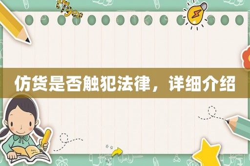 仿貨是否觸犯法律，詳細(xì)介紹