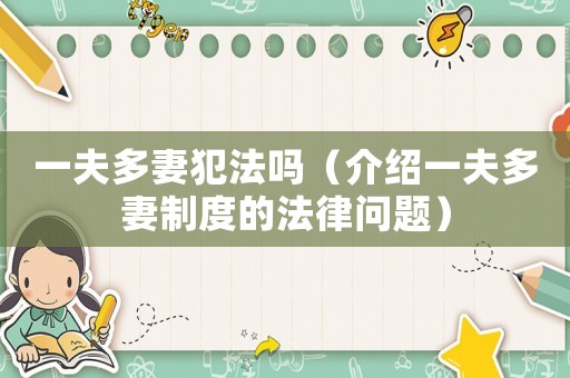 一夫多妻犯法嗎（介紹一夫多妻制度的法律問題）