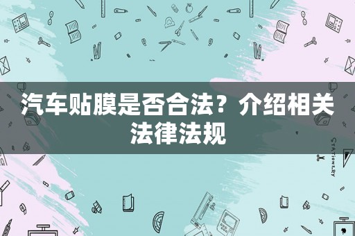 汽車貼膜是否合法？介紹相關(guān)法律法規(guī)