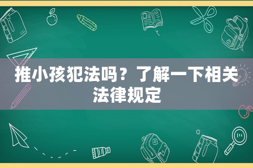 推小孩犯法嗎？了解一下相關法律規定