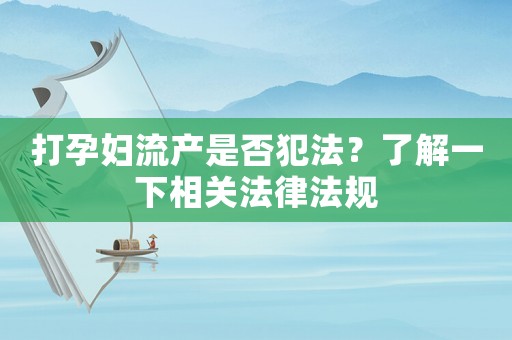 打孕婦流產是否犯法？了解一下相關法律法規