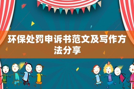 環(huán)保處罰申訴書范文及寫作方法分享