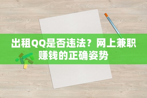 出租QQ是否違法？網(wǎng)上兼職賺錢的正確姿勢