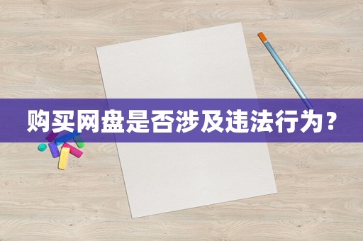 購買網(wǎng)盤是否涉及違法行為？