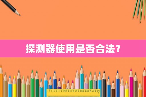 探測器使用是否合法？