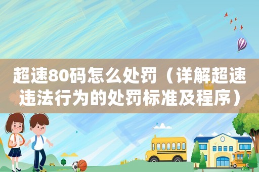 超速80碼怎么處罰（詳解超速違法行為的處罰標準及程序）