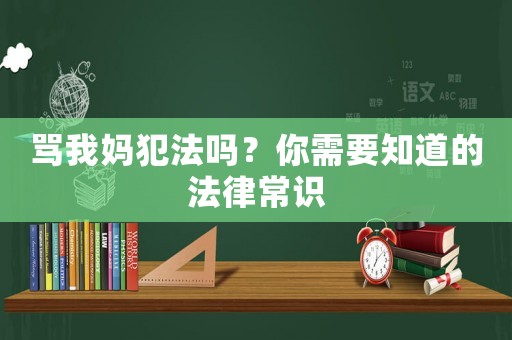 罵我媽犯法嗎？你需要知道的法律常識