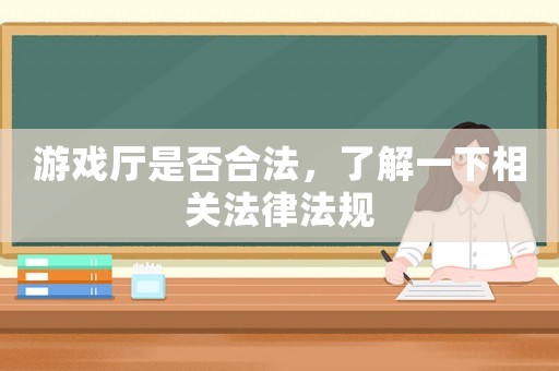 游戲廳是否合法，了解一下相關法律法規