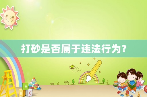 打砂是否屬于違法行為？