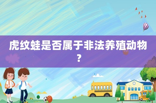虎紋蛙是否屬于非法養殖動物？