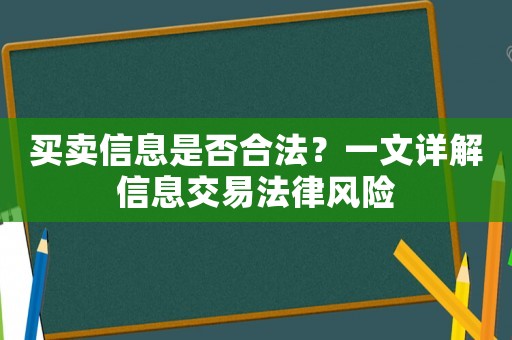 買賣信息是否合法？一文詳解信息交易法律風(fēng)險(xiǎn)