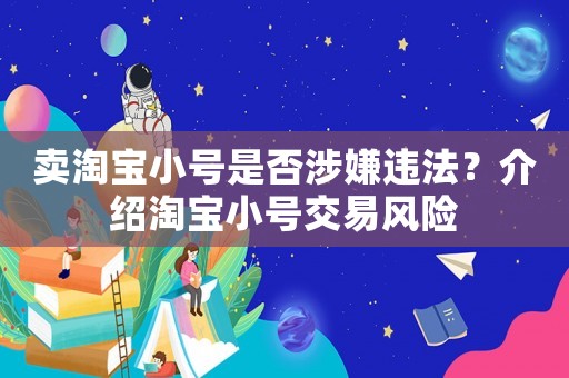 賣淘寶小號是否涉嫌違法？介紹淘寶小號交易風險