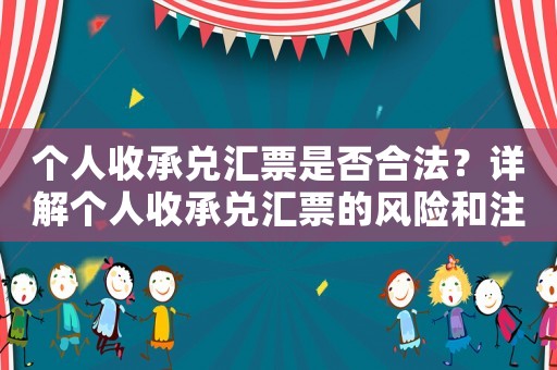 個人收承兌匯票是否合法？詳解個人收承兌匯票的風險和注意事項