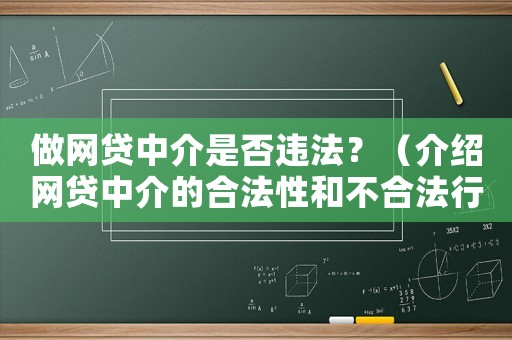 做網(wǎng)貸中介是否違法？（介紹網(wǎng)貸中介的合法性和不合法行為）