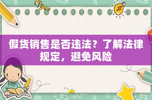 假貨銷售是否違法？了解法律規(guī)定，避免風險
