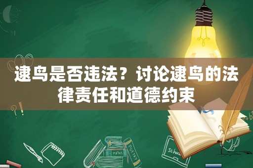逮鳥是否違法？討論逮鳥的法律責任和道德約束