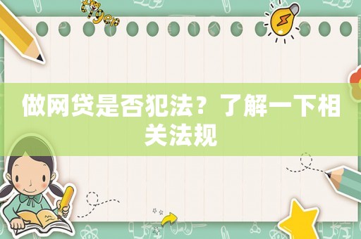 做網貸是否犯法？了解一下相關法規