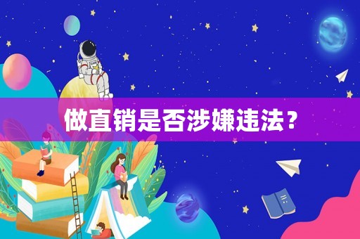 做直銷是否涉嫌違法？