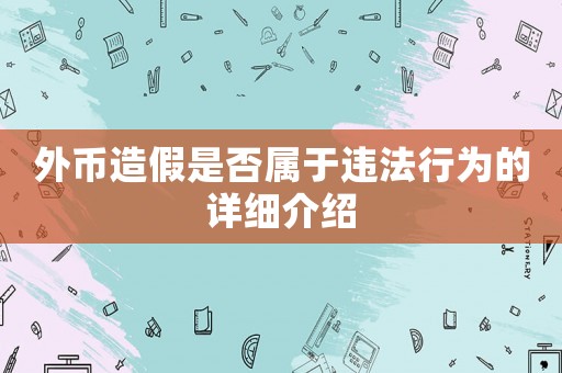 外幣造假是否屬于違法行為的詳細(xì)介紹