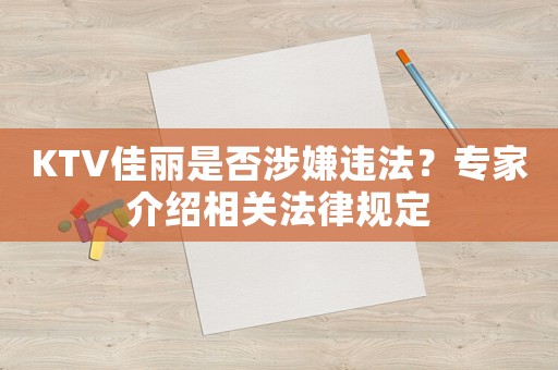 KTV佳麗是否涉嫌違法？專家介紹相關法律規定