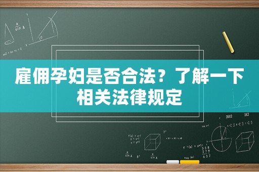 雇傭孕婦是否合法？了解一下相關法律規定