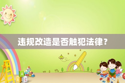 違規改造是否觸犯法律？