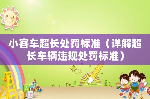 小客車超長處罰標準（詳解超長車輛違規處罰標準）