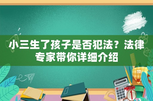 小三生了孩子是否犯法？法律專家帶你詳細介紹