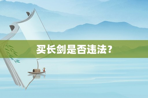 買長劍是否違法？