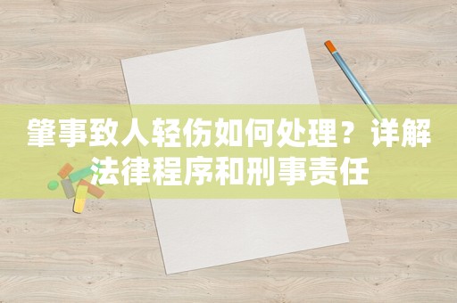 肇事致人輕傷如何處理？詳解法律程序和刑事責任