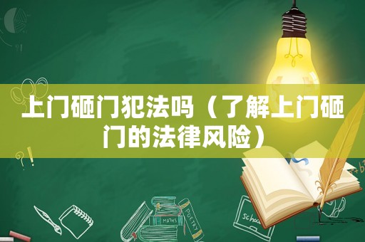 上門砸門犯法嗎（了解上門砸門的法律風險）
