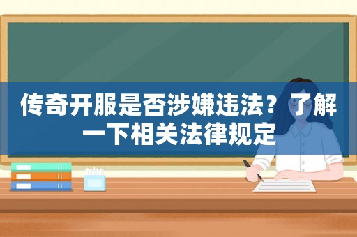 傳奇開服是否涉嫌違法？了解一下相關法律規定