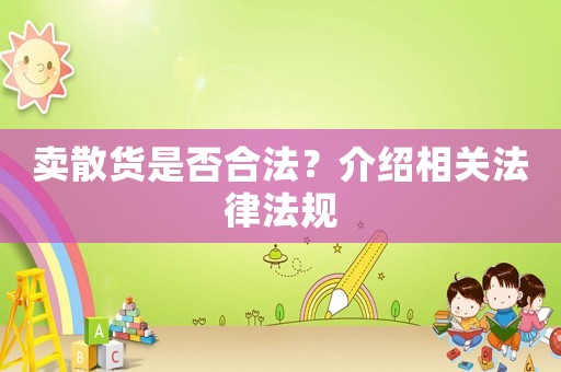 賣散貨是否合法？介紹相關(guān)法律法規(guī)