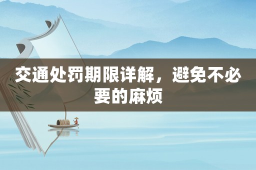 交通處罰期限詳解，避免不必要的麻煩