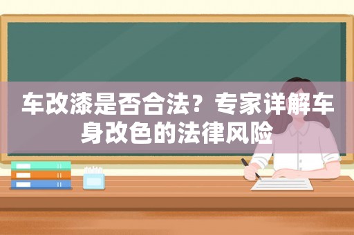 車改漆是否合法？專家詳解車身改色的法律風(fēng)險