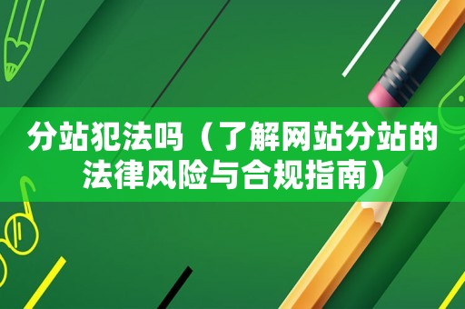 分站犯法嗎（了解網站分站的法律風險與合規指南）