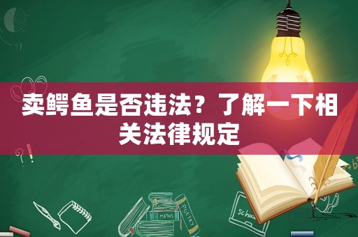 賣鱷魚是否違法？了解一下相關法律規定