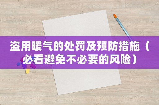 盜用暖氣的處罰及預(yù)防措施（必看避免不必要的風(fēng)險(xiǎn)）