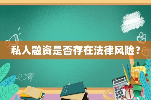 私人融資是否存在法律風險？