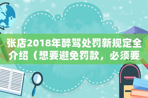張店2018年醉駕處罰新規定全介紹（想要避免罰款，必須要知道的幾個細節）