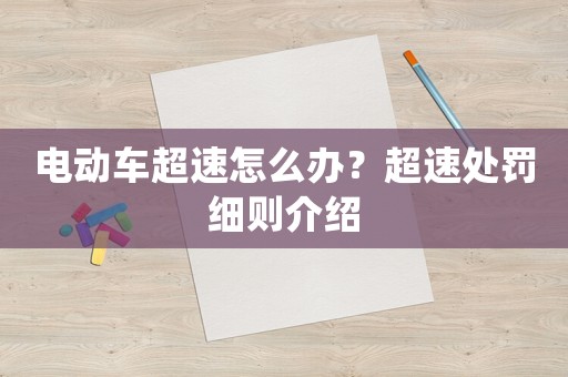 電動車超速怎么辦？超速處罰細則介紹