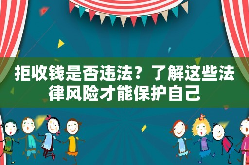 拒收錢是否違法？了解這些法律風險才能保護自己