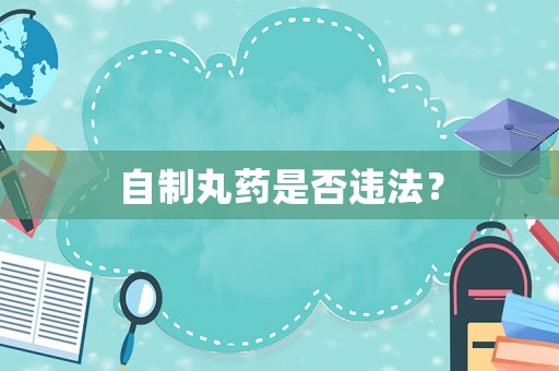 自制丸藥是否違法？