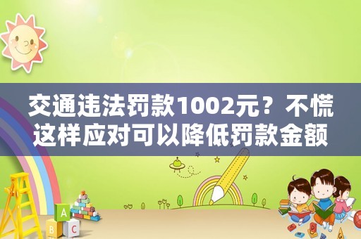 交通違法罰款1002元？不慌這樣應對可以降低罰款金額