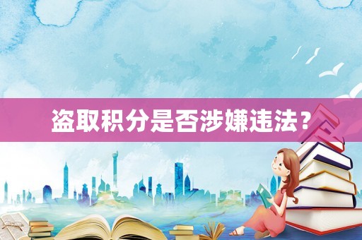 盜取積分是否涉嫌違法？