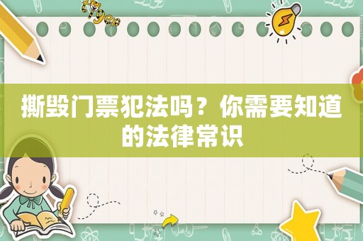 撕毀門票犯法嗎？你需要知道的法律常識