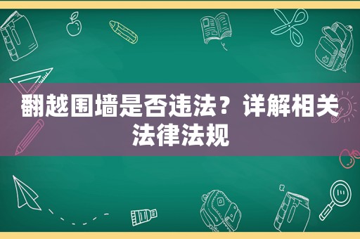 翻越圍墻是否違法？詳解相關法律法規